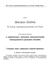  Доклад совета съезда XL Съезду горнопромышленников юга России. № 2а : О современном положении каменноугольной промышленности Донецкого бассейна. - Харьков, 1915.