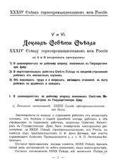  Доклад Совета Съезда XXXIV Съезду горнопромышленников юга России. 5, 6. - Харьков, 1909.