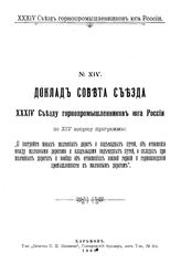  Доклад совета съезда XXXIV Съезду горнопромышленников юга России. № 14. - Харьков, 1909.