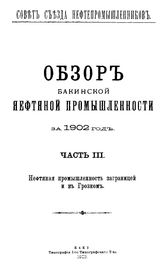  Обзор бакинской нефтяной промышленности  Совет Съезда нефтепромышленников. 1902 г., Ч. 3. Нефтяная промышленность за границей и в Грозном. - Баку, 19.