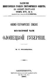 Поляков И.С. Записки императорского Русского географического общества по общей географии. Т. 16, № 2. Физико-географическое описание юго-восточной части Олонецкого губернии. - СПб., Б.г..
