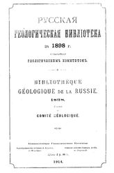  Русская геологическая библиотека  ред. С. Никитин. 13, 14 : 1898. - СПб., 1901.1914.