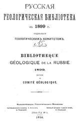  Русская геологическая библиотека  ред. С. Никитин. 15-16 : 1899 - 1900. - СПб., 1916, 1920.