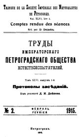 Дейнеки Д.И. Труды императорского петроградского общества естествоиспытателей. Т. 46, Вып. 1 : Протоколы заседаний, № . 2. - Петроград, Б.г..