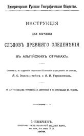 Эдельштейн Я.С., Герасимов А.П. Инструкция для изучения следов древнего оледенения в альпийских странах. - СПб., 1909.