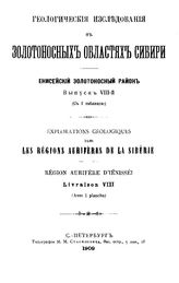  Геологические исследования в золотоносных областях Сибири. Амурско-Приморский золотоносный район. Вып. 8. - СПБ., 1908.