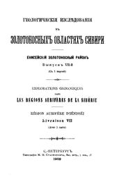  Геологические исследования в золотоносных областях Сибири. Енисейский золотоносный район. Вып. 7. - СПБ., 1907.