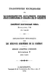  Геологические исследования в золотоносных областях Сибири. Енисейский золотоносный район. Вып. 5. - СПб., 1904.
