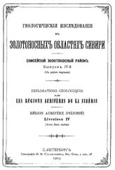  Геологические исследования в золотоносных областях Сибири. Енисейский золотоносный район. Вып. 4. - СПб., 1904.