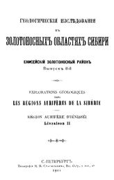  Геологические исследования в золотоносных областях Сибири. Енисейский золотоносный район. Вып. 2. - СПБ., 1901.