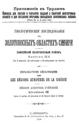  Геологические исследования в золотоносных областях Сибири. Енисейский золотоносный район. Вып. 9. - СПБ., 1908.