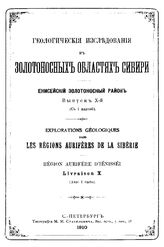  Геологические исследования в золотоносных областях Сибири. Енисейский золотоносный район. Вып. 10. - СПБ., 1910.