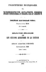  Геологические исследования в золотоносных областях Сибири. Енисейский золотоносный район. Вып. 12. - СПб., 1911.