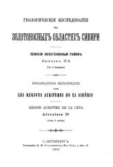  Геологические исследования в золотоносных областях Сибири. Ленский золотоносный район. - (Труды Комис. для собрания и разработки сведений о Сиб. золотопром-сти и для составления программы исслед. золотоносн. районов). Вып. 4. - СПб., 1907.