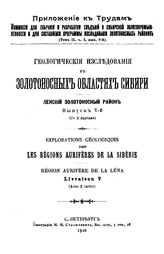  Геологические исследования в золотоносных областях Сибири. Ленский золотоносный район. - (Труды Комис. для собрания и разработки сведений о Сиб. золотопром-сти и для составления программы исслед. золотоносн. районов). Вып. 5. - СПб., 1910.
