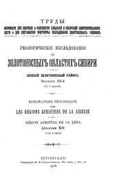  Геологические исследования в золотоносных областях Сибири. Ленский золотоносный район. - (Труды Комис. для собрания и разработки сведений о Сиб. золотопром-сти и для составления программы исслед. золотоносн. районов). Вып. 12. - СПб., 1916.