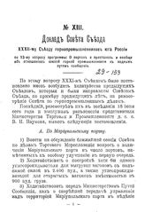  Доклад Совета Съезда XXXII-му Съезду горнопромышленников юга России. № 13 : О портах и пристанях и вообще об отношениях южной горной промышленности к водным путям сообщения. - Харьков, 1908.