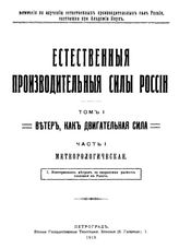  Естественные производительные силы России  Российская академия наук, Комиссия по изучению естественных производительных сил России. Т. 1 : Ветер, как двигательная сила, Ч. 1. Метеорологическая... - Петроград, 19.