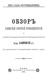  Обзор бакинской нефтяной промышленности  Совет Съезда нефтепромышленников. за 1893 г. : Сведения об американской нефтяной промышленности. - Баку, 1894.