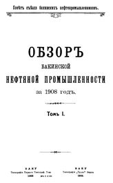  Обзор бакинской нефтяной промышленности  Совет Съезда нефтепромышленников. 1909 г., Т. 1. - Баку, 03 19.