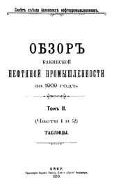  Обзор бакинской нефтяной промышленности  Совет Съезда нефтепромышленников. 1909 г., Т. 2. Таблицы, Ч. 1,2. - Баку, 19.
