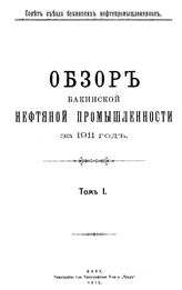  Обзор бакинской нефтяной промышленности  Совет Съезда нефтепромышленников. 1911г., Т. 1. - Баку, 19.