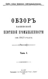  Обзор бакинской нефтяной промышленности  Совет Съезда нефтепромышленников. 1913г., Т. 1. - Баку, 19.