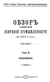  Обзор бакинской нефтяной промышленности  Совет Съезда нефтепромышленников. 1913, Т. 2. Приложения. - Баку, 19.