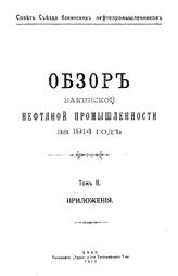  Обзор бакинской нефтяной промышленности  Совет Съезда нефтепромышленников. 1914 г., Т. 2. Приложения. - Баку, 19.