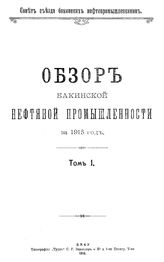  Обзор бакинской нефтяной промышленности  Совет Съезда нефтепромышленников. 1915г., Т. 1. - Баку, 19.