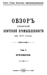  Обзор бакинской нефтяной промышленности  Совет Съезда нефтепромышленников. 1915г., Т. 2. Приложения. - Баку, 19.