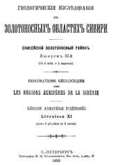  Геологические исследования в золотоносных областях Сибири. Енисейский золотоносный район. Вып. 11. - СПб., 1912.