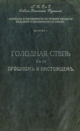 Караваев В.Ф. Материалы и исследования к проекту орошения Голодной и Дальверзинской степей. Вып. 1 : Голодная степь в ее прошлом и настоящем. - Петроград, 1914.