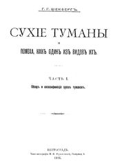  Сухие туманы и помоха, как один из видов их  Г. Г. Шенберг. Ч. 1 : Обзор и классификация сухих туманов. - Петроград, 1916.