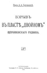 Скочинский А.А. Взрыв в пласте "Двойном" Щербиновского рудника. - Петроград, 1917.