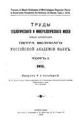 Сергеев А.С. Труды Геологического и минералогического музея имени императора Петра Великого Российской академии наук  Геологический и минералогический музей им. императора Петра Великого, вып. 4. Поиски ратовкита... - Петроград, 19.