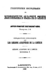  Геологические исследования в золотоносных областях Сибири. Амурско-Приморский  золотоносный район. - (Труды Комис. для собрания и разработки сведений о Сиб. золотопром-сти и для составления программы исслед. золотоносн. районов). Вып. 11. - СПб., 1915.