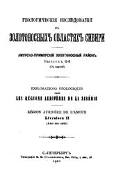  Геологические исследования в золотоносных областях Сибири. Амурско-Приморский золотоносный район. - (Труды Комис. для собрания и разработки сведений о Сиб. золотопром-сти и для составления программы исслед. золотоносн. районов). Вып. 2. - СПб., 1903.