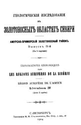  Геологические исследования в золотоносных областях Сибири. Амурско-Приморский золотоносный район. Вып. 4. - СПб., 1904.