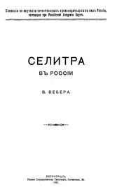 Вебер В. Естественные производительные силы России  Российская академия наук, Комиссия по изучению естественных производительных сил России. Т. 4 : Полезные ископаемые, 34. Селитра в России. - Петроград, 19.