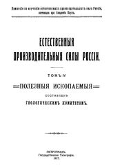  Естественные производительные силы России  Рос. АН, Комис. по изучению естеств. производ. сил России. Т. 4 : Полезные ископаемые, 7. Медь. - Петроград, 19.