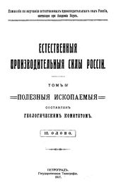  Естественные производительные силы России  Российская академия наук, Комиссия по изучению естественных производительных сил России. Т. 4 : Полезные ископаемые, 12. Олово. - Петроград, 19.