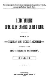 Богданович К.И. Естественные производительные силы России  Российская академия наук, Комиссия по изучению естественных производительных сил России. Т. 4 : Полезные ископаемые, 14. Ванадий. - Петроград, 19.