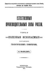  Естественные производительные силы России  Российская академия наук, Комиссия по изучению естественных производительных сил России. Т. 4 : Полезные ископаемые, 18. Молибден. - Петроград, 19.