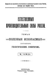  Естественные производительные силы России  Российская академия наук, Комиссия по изучению естественных производительных сил России. Т. 4 : Полезные ископаемые, 26. Слюда. - Петроград, 19.