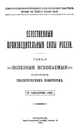 Рябинина А. Естественные производительные силы России  Российская акад. наук, Комис. по изучению естественных производительных сил России. Т. 4 : Полезные ископаемые, 37. Глауберова соль. - Петроград, 19.