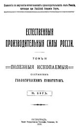 Хлопин В.Г. Естественные производительные силы России  Российская акад. наук, Комис. по изучению естественных производительных сил России. Т. 4 : Полезные ископаемые, 38. Бор. - Петроград, 19.