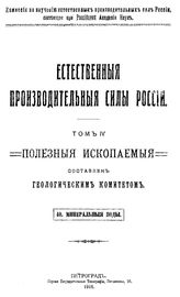 Герасимов А.П. Естественные производительные силы России  Российская акад. наук, Комис. по изучению естественных производительных сил России. Т. 4 : Полезные ископаемые, 40. Минеральные воды. - Петроград, 19.