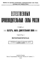  Естественные производительные силы России  Российская академия наук, Комиссия по изучению естественных производительных сил России. Т. 1 : Ветер, как двигательная сила, Ч. 1. Метеорологическая... - Петроград, 19.