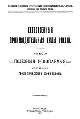  Естественные производительные силы России  Российская академия наук, Комиссия по изучению естественных производительных сил России. Т. 4 : Полезные ископаемые. - Петроград, 1917.